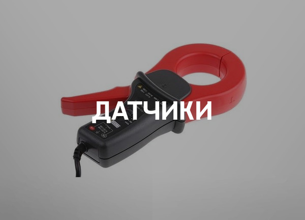 Датчики