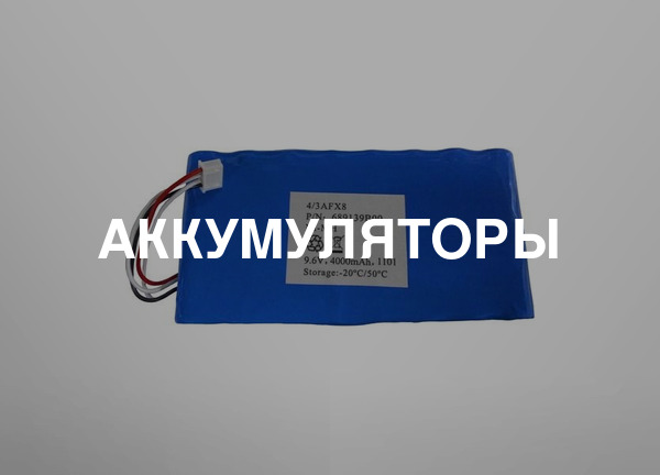 Аккумуляторы