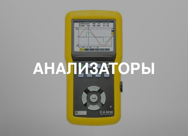 Анализаторы