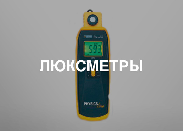 Люксметры